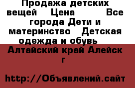 Продажа детских вещей. › Цена ­ 100 - Все города Дети и материнство » Детская одежда и обувь   . Алтайский край,Алейск г.